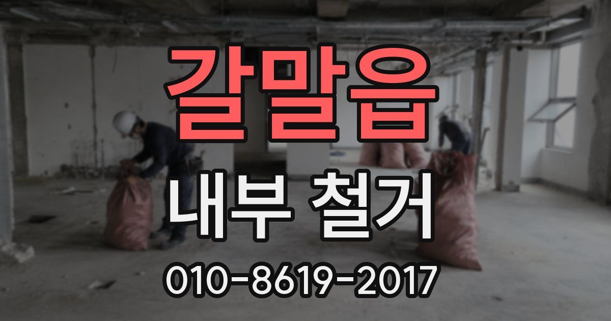갈말읍 내부 철거