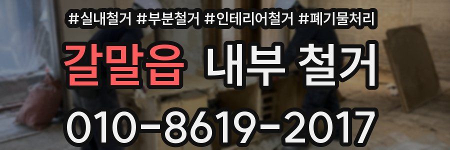 갈말읍 내부 철거