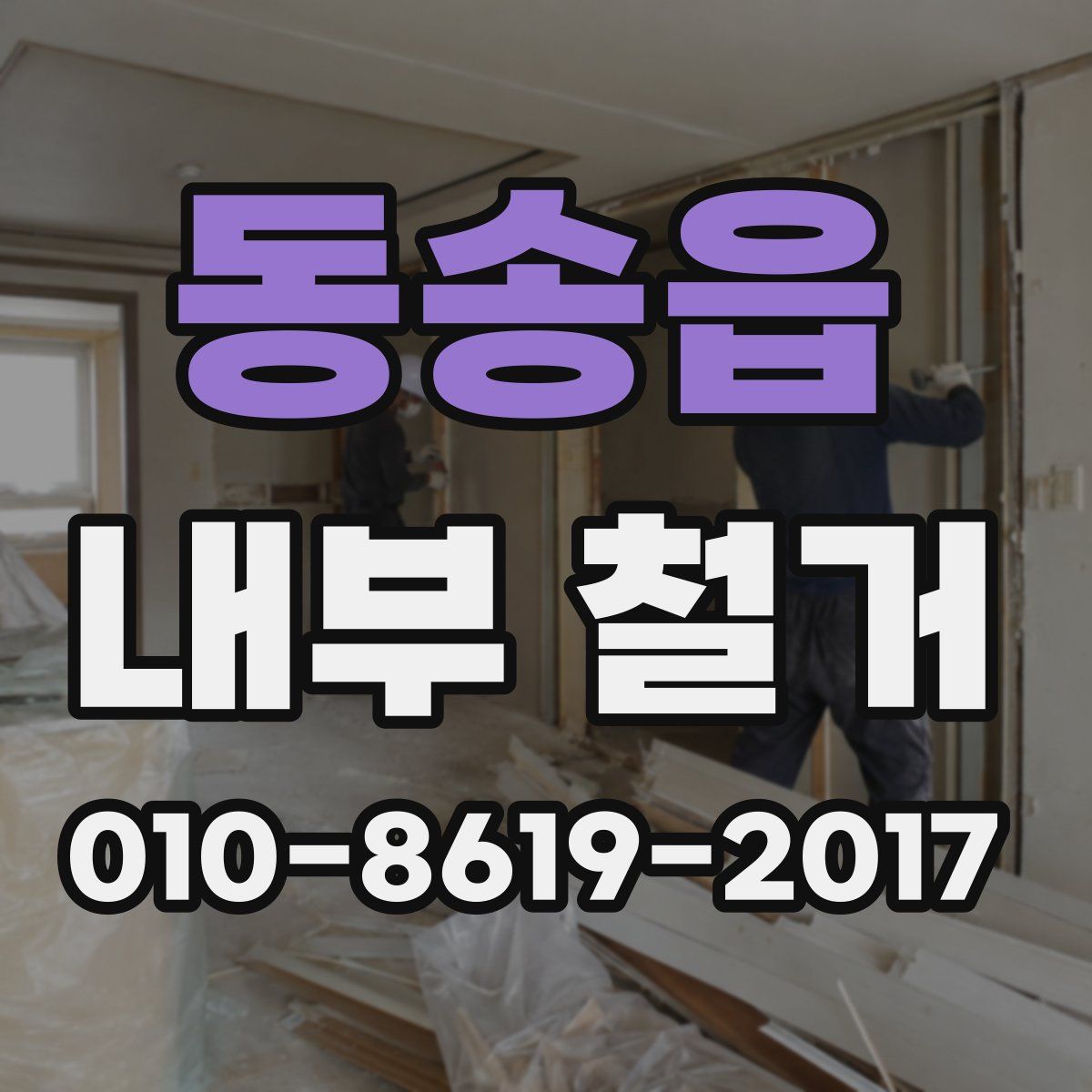 동송읍 내부 철거