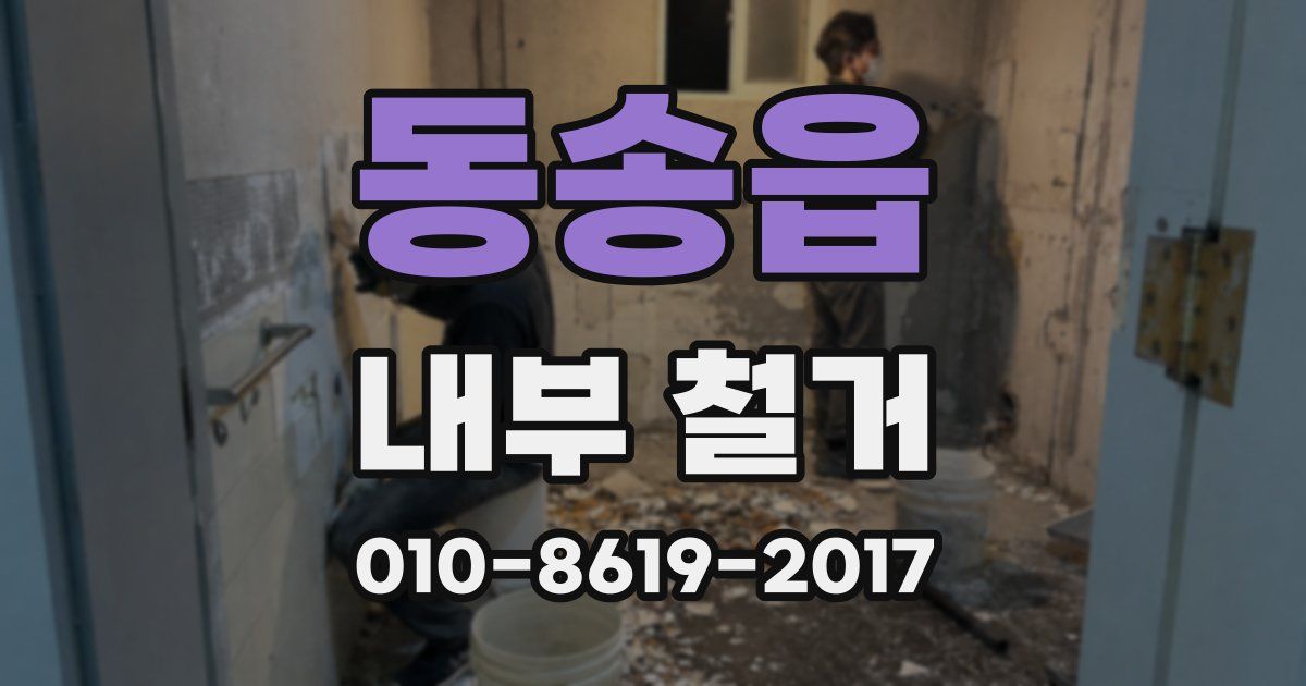 동송읍 내부 철거