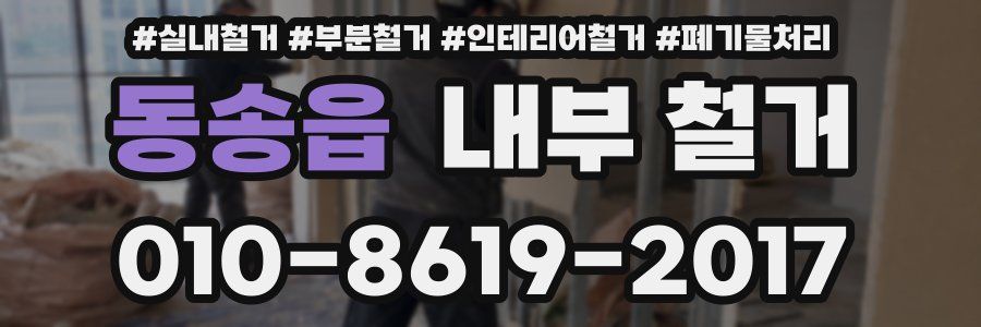 동송읍 내부 철거
