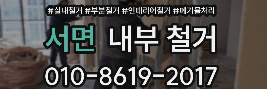 서면 내부 철거