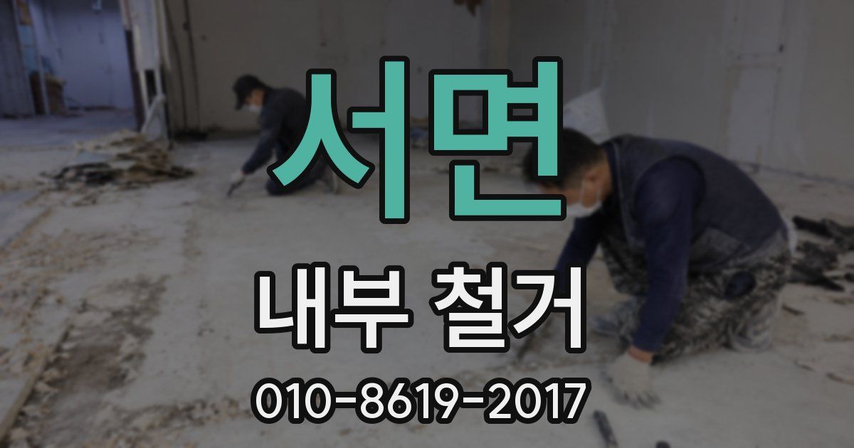 서면 내부 철거