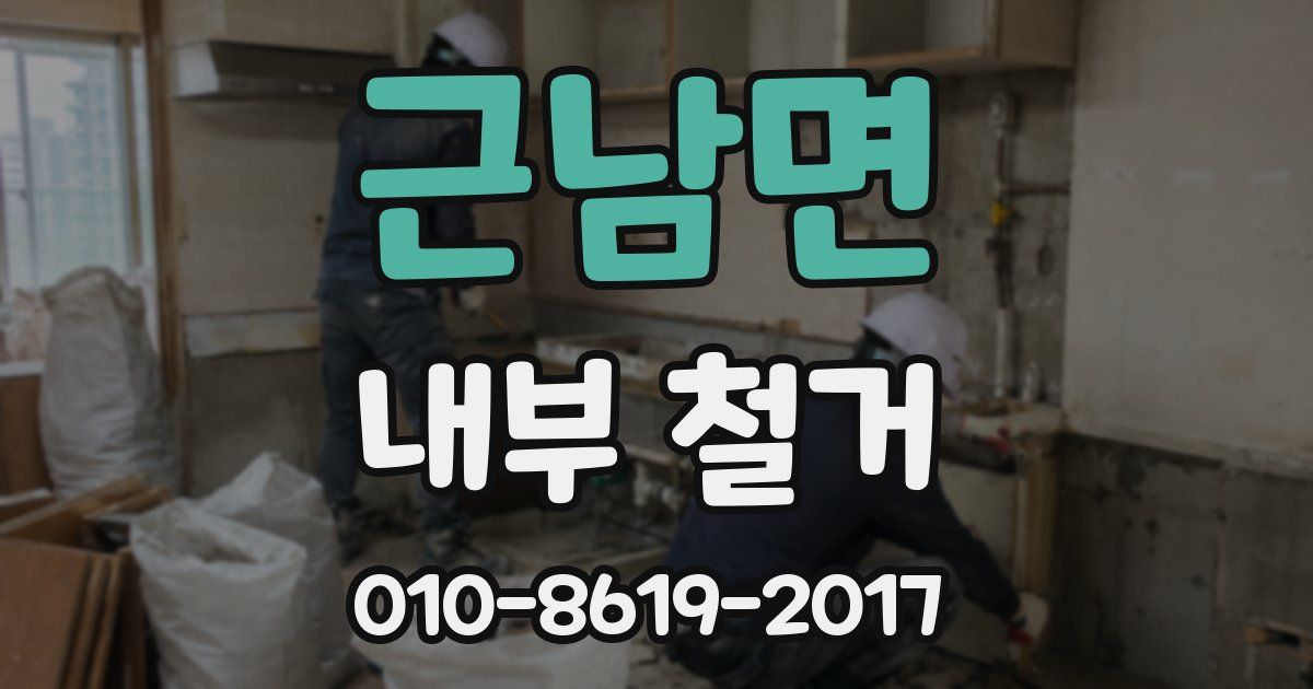 근남면 내부 철거
