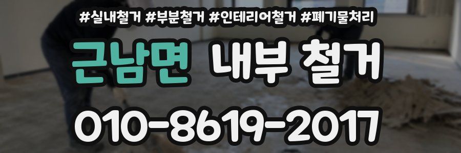 근남면 내부 철거