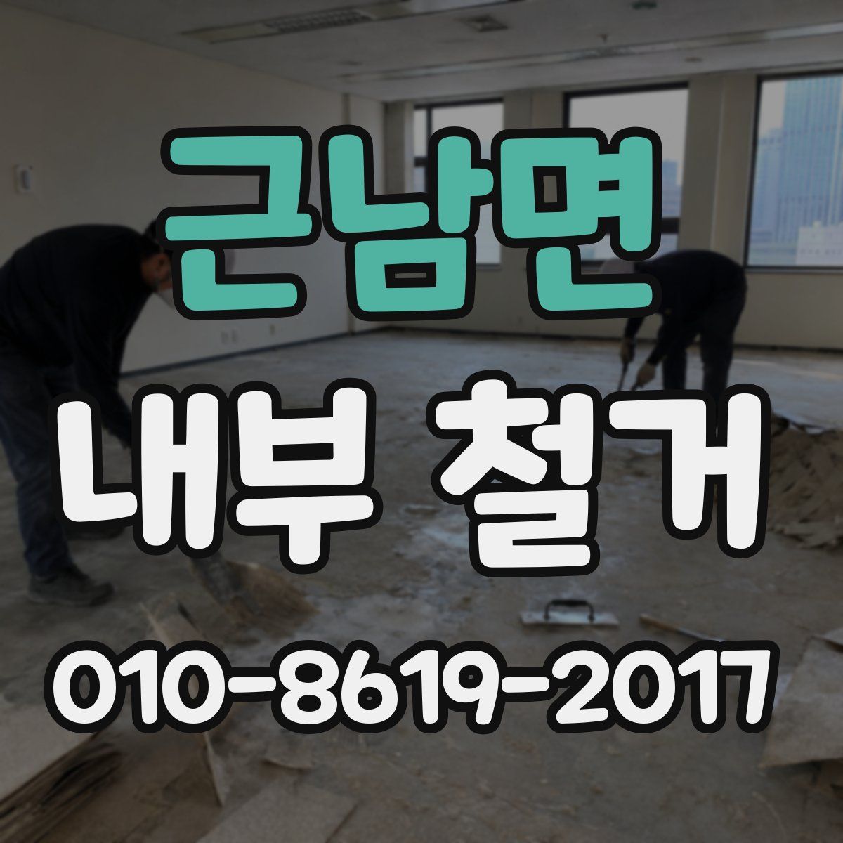 근남면 내부 철거
