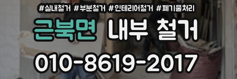 근북면 내부 철거