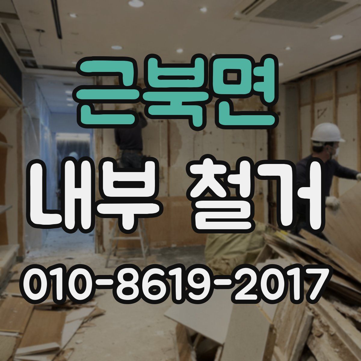 근북면 내부 철거