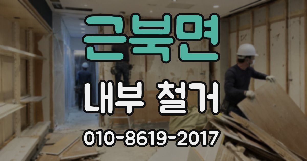 근북면 내부 철거