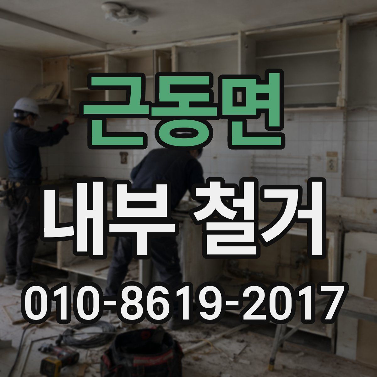 근동면 내부 철거