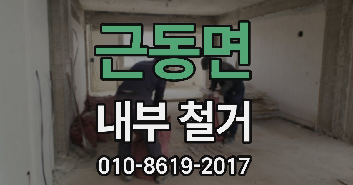 근동면 내부 철거