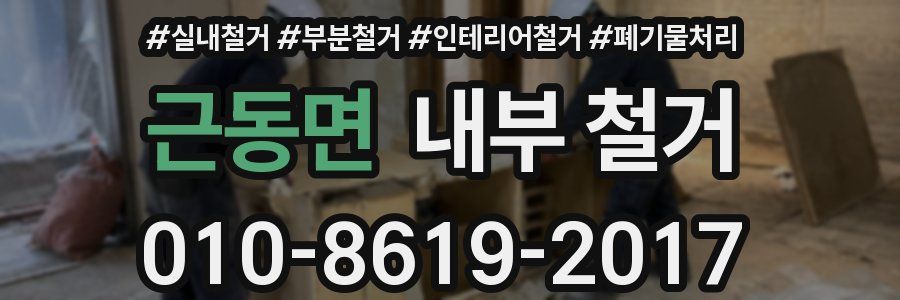 근동면 내부 철거