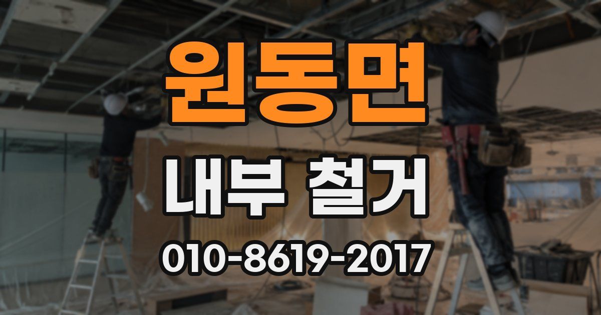 원동면 내부 철거