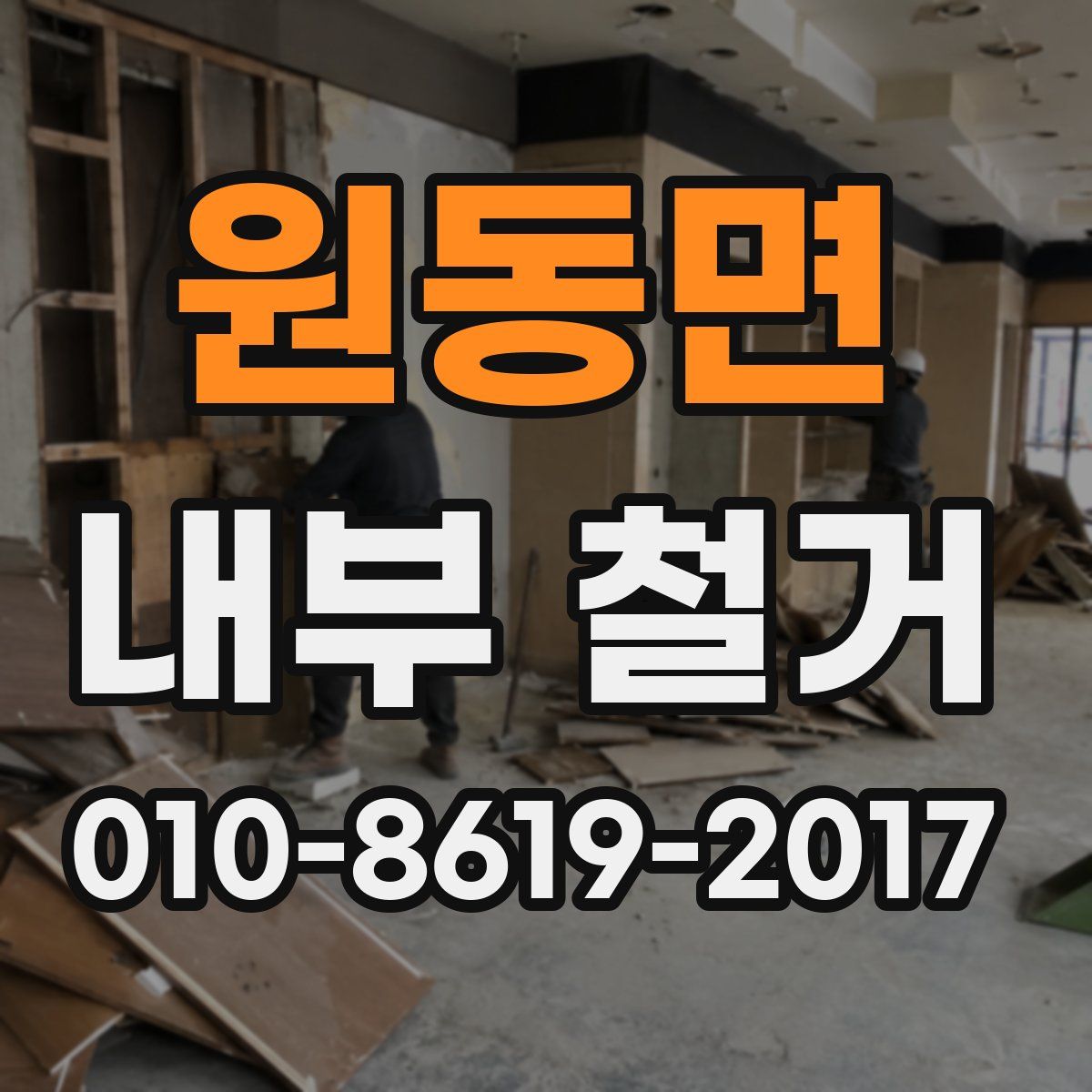 원동면 내부 철거