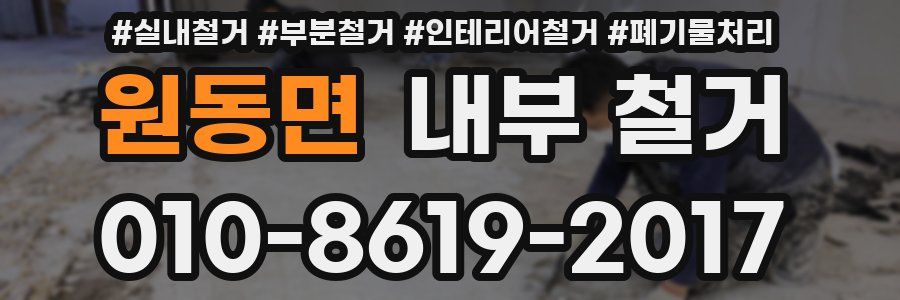 원동면 내부 철거