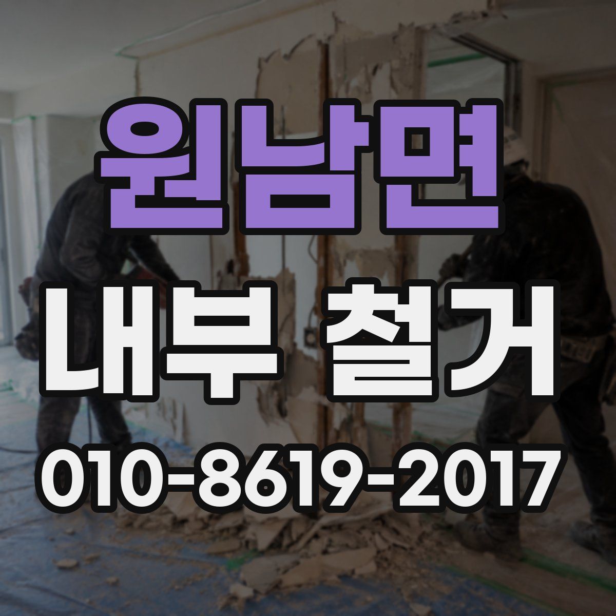 원남면 내부 철거