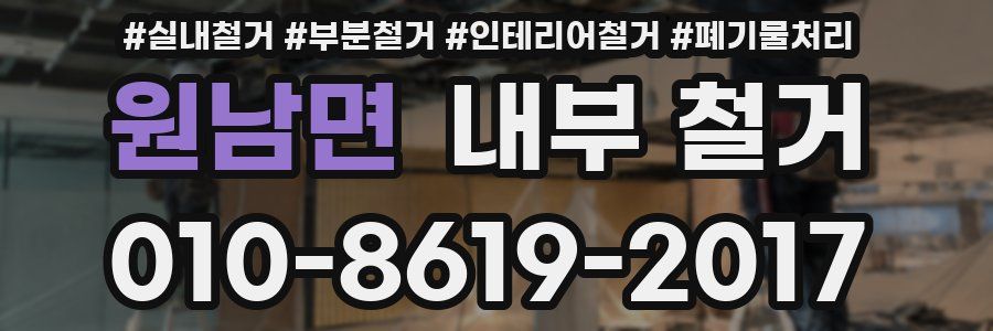 원남면 내부 철거