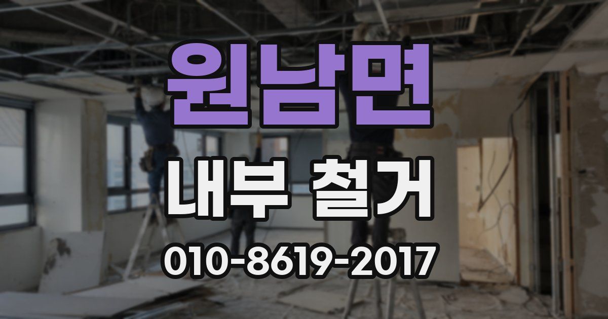 원남면 내부 철거