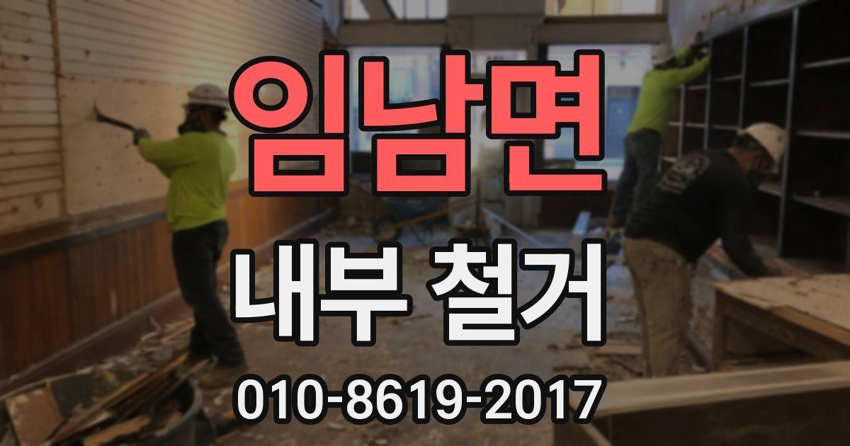 임남면 내부 철거