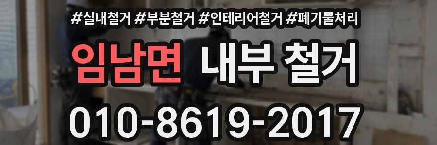 임남면 내부 철거