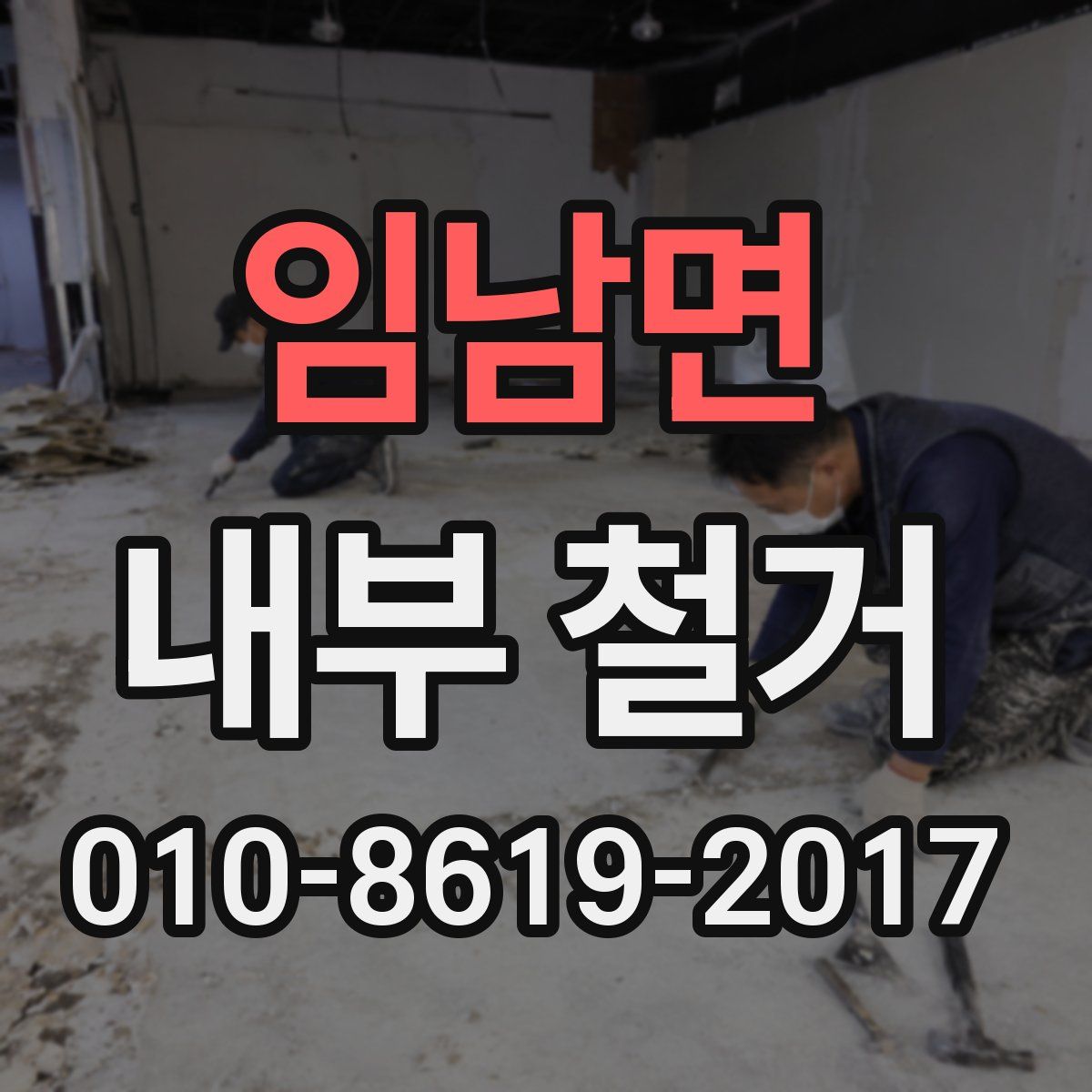 임남면 내부 철거
