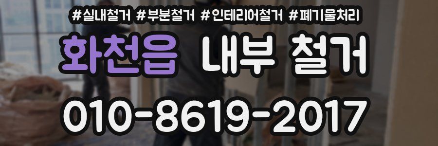 화천읍 내부 철거