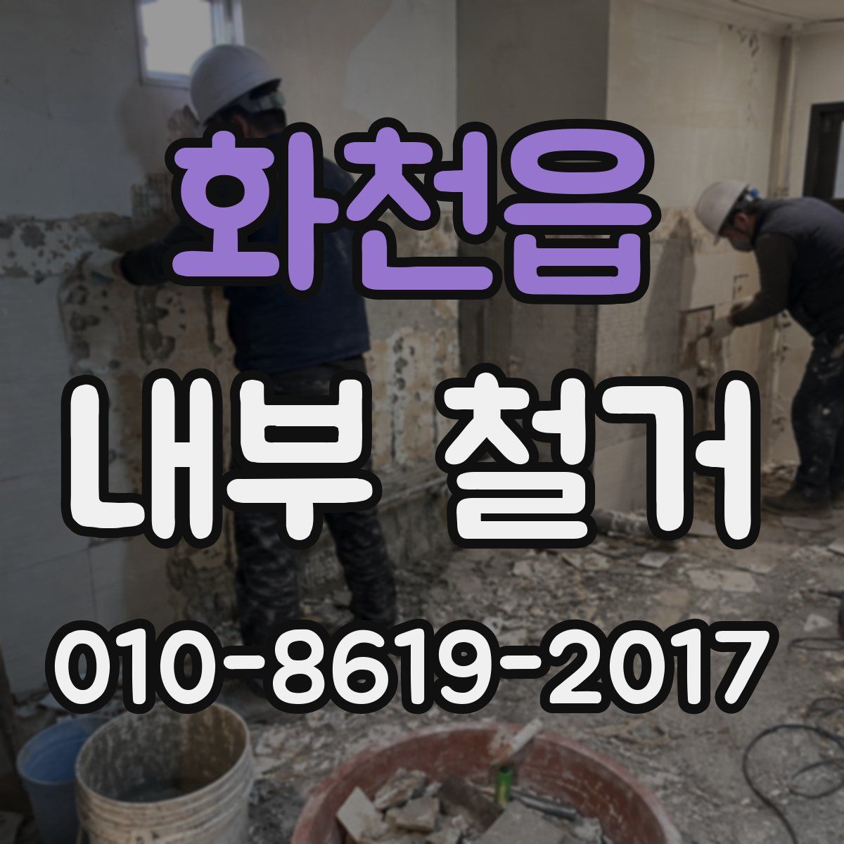 화천읍 내부 철거