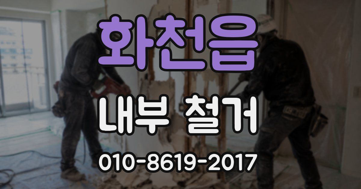 화천읍 내부 철거