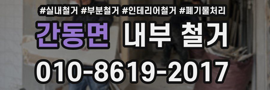 간동면 내부 철거