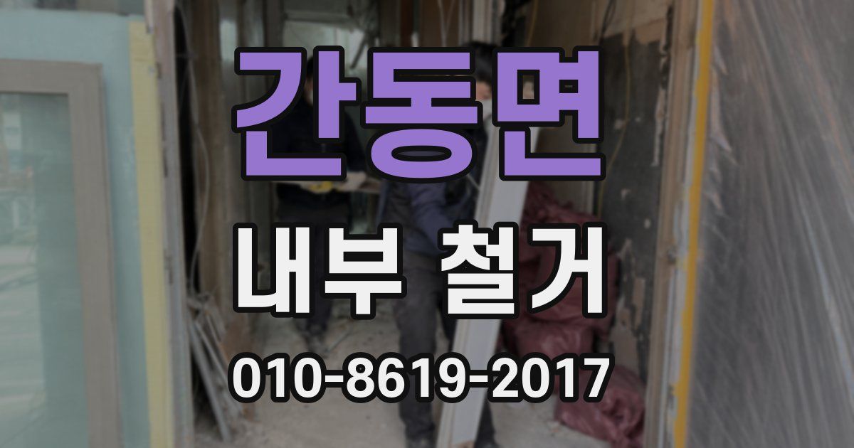 간동면 내부 철거