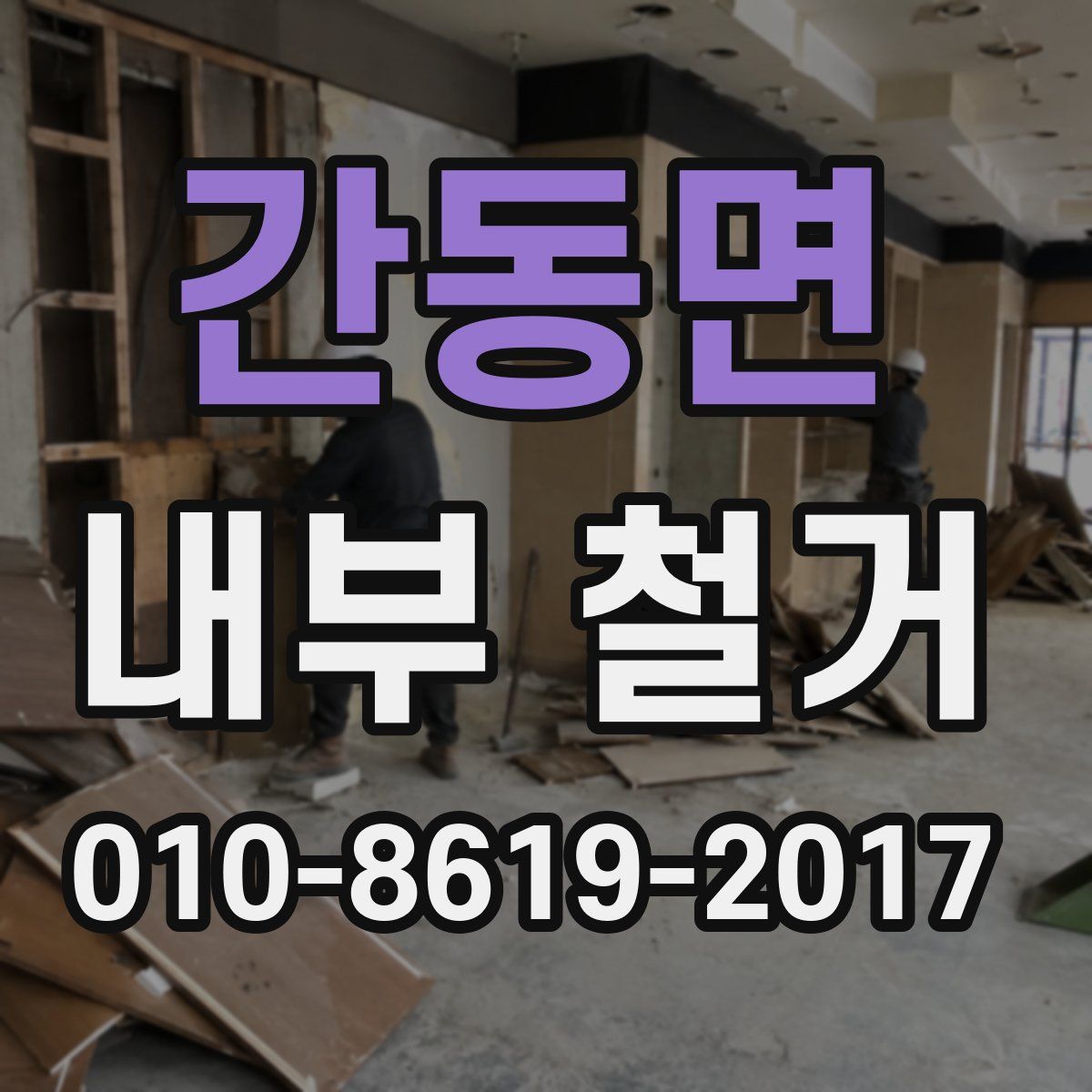 간동면 내부 철거