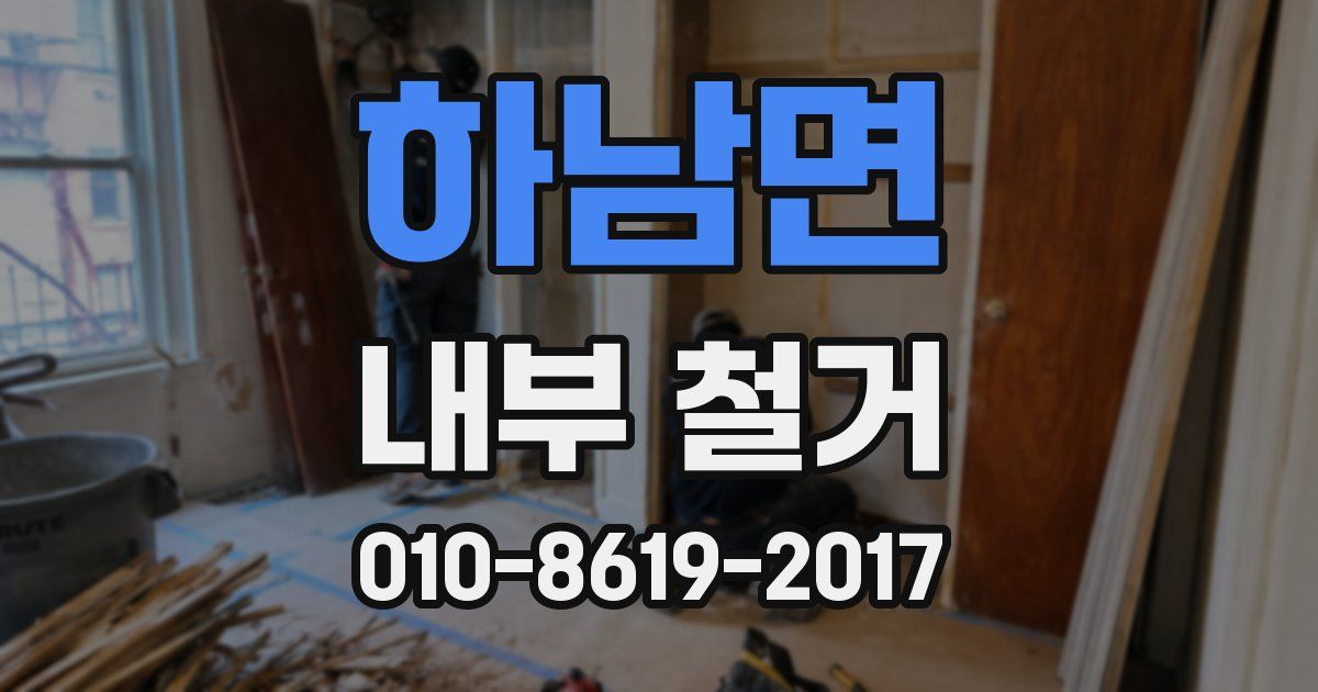 하남면 내부 철거