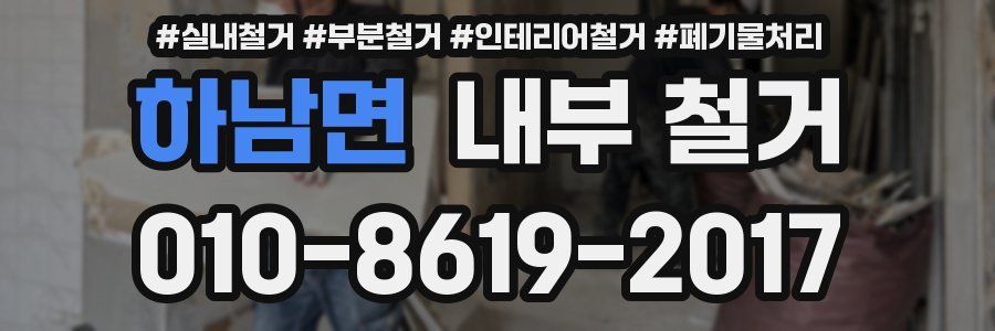하남면 내부 철거