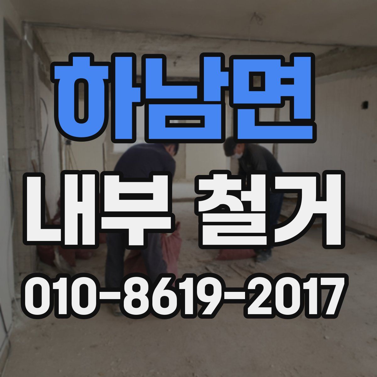 하남면 내부 철거