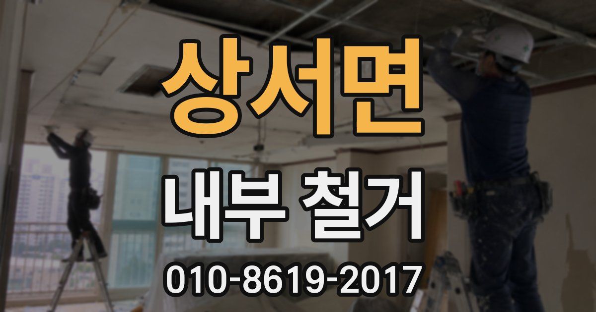 상서면 내부 철거