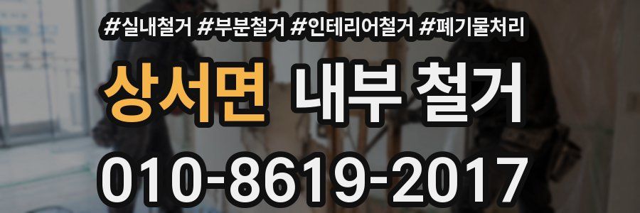 상서면 내부 철거