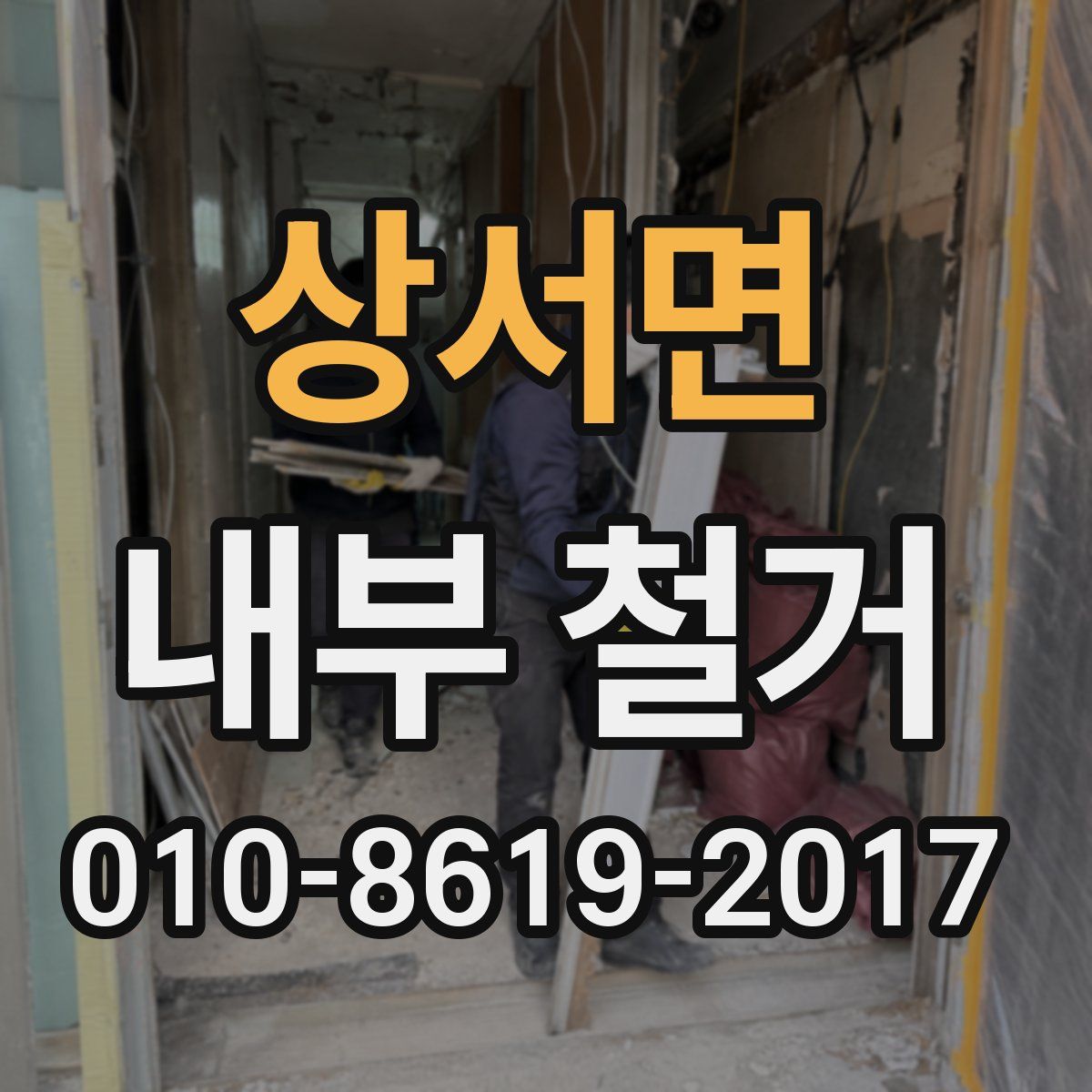 상서면 내부 철거