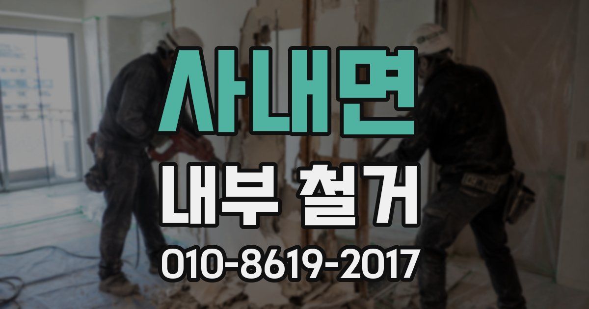 사내면 내부 철거