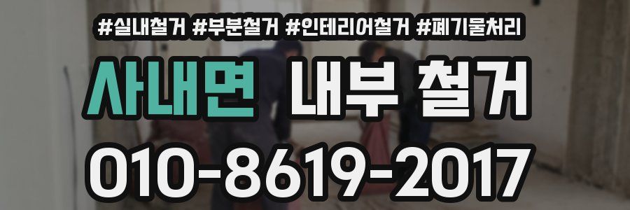 사내면 내부 철거