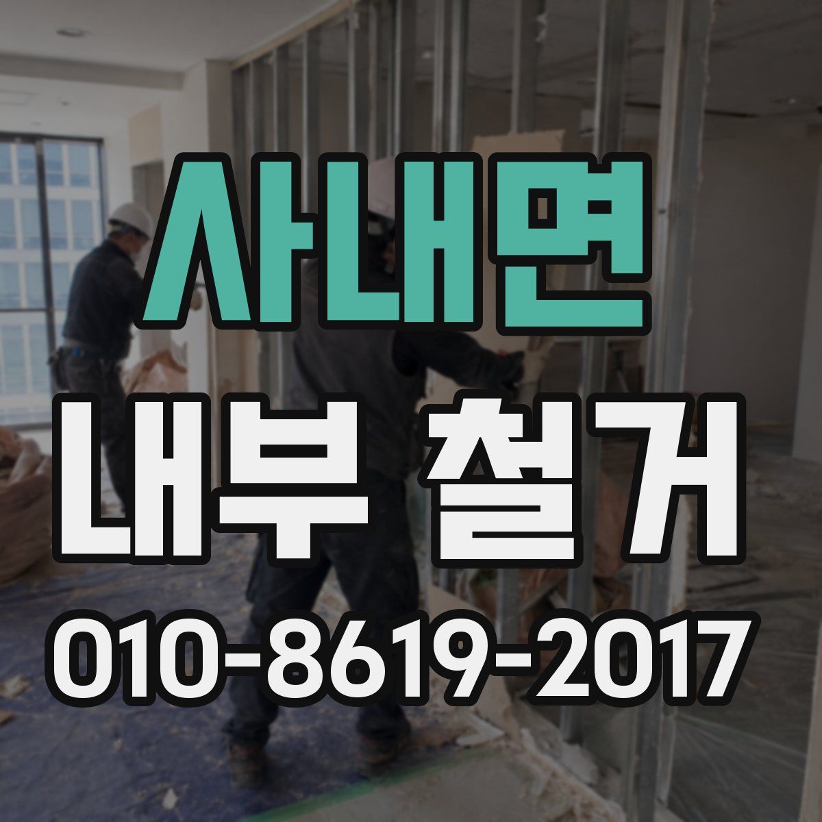 사내면 내부 철거