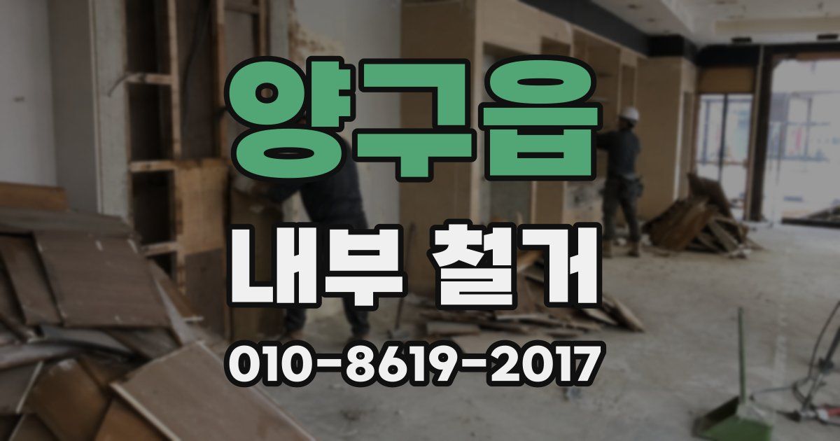 양구읍 내부 철거