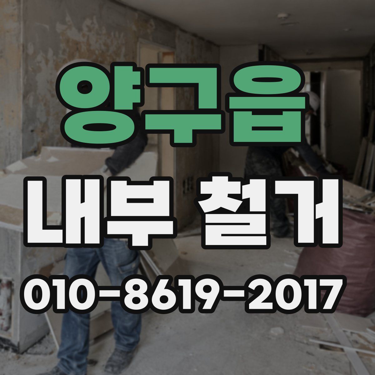 양구읍 내부 철거