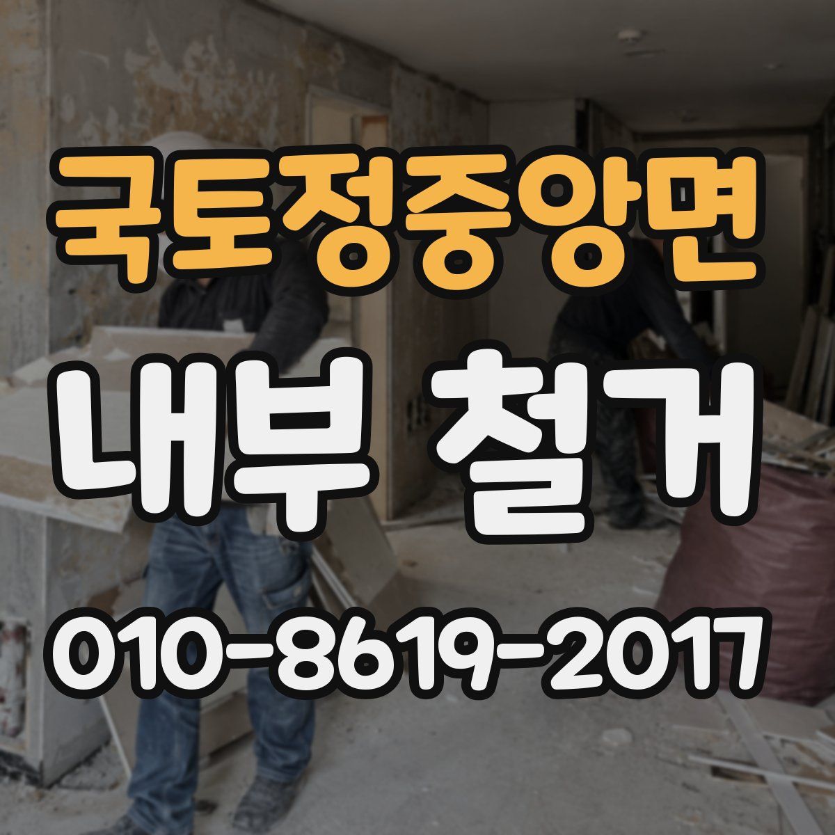국토정중앙면 내부 철거