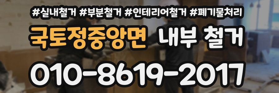 국토정중앙면 내부 철거