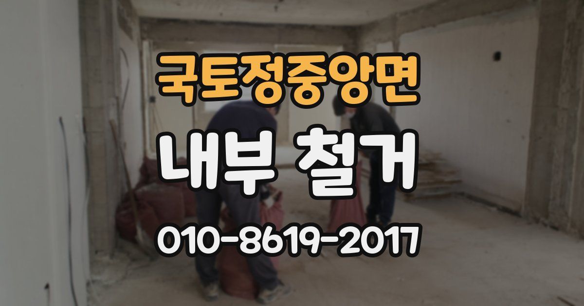 국토정중앙면 내부 철거