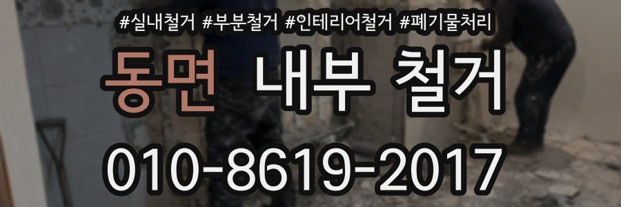 동면 내부 철거