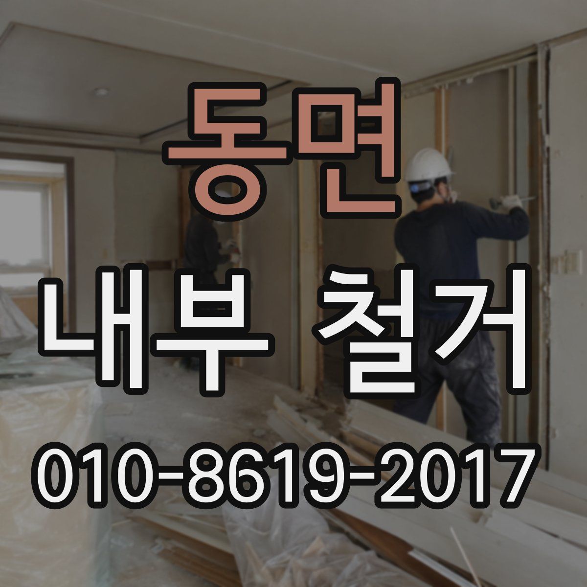 동면 내부 철거