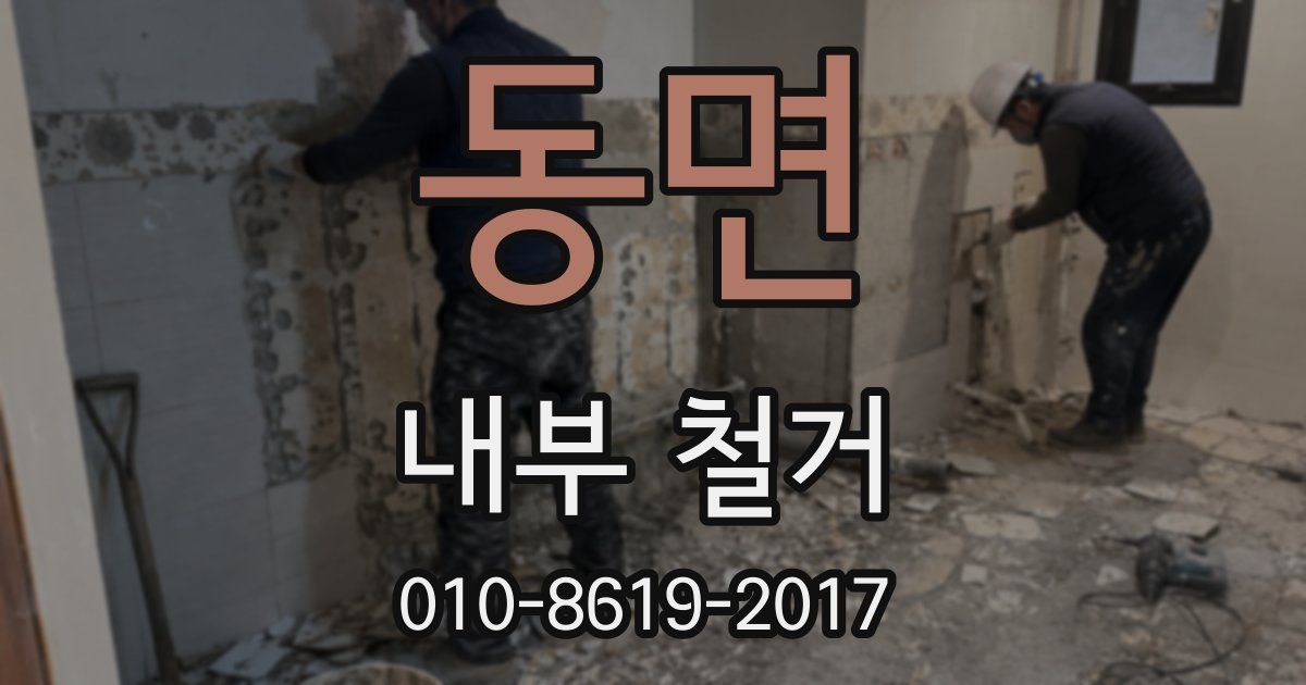 동면 내부 철거