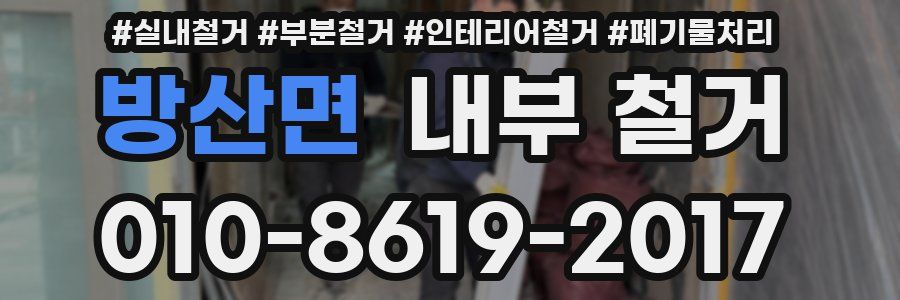 방산면 내부 철거