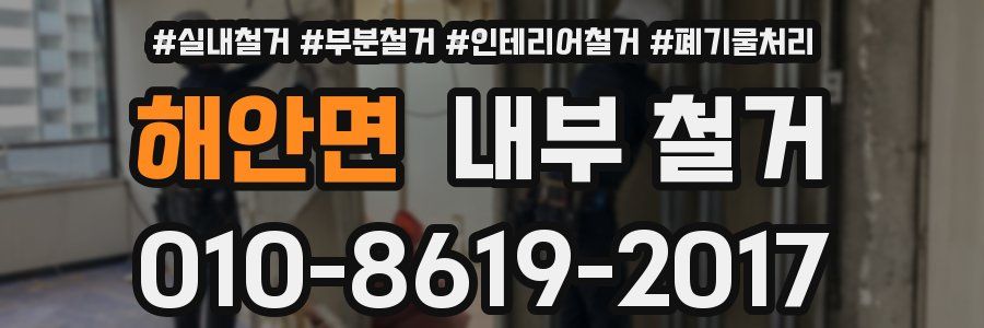 해안면 내부 철거
